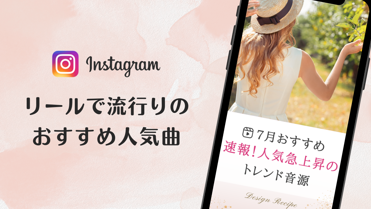 2023/7/18更新★インスタ!リールで流行りの7月人気曲まとめ