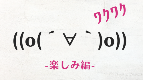 コピペ可★楽しみ・ワクワクの顔文字・特殊文字まとめ