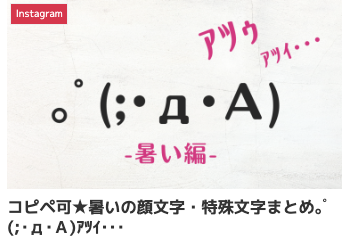 コピペ可★暑いの顔文字・特殊文字まとめ