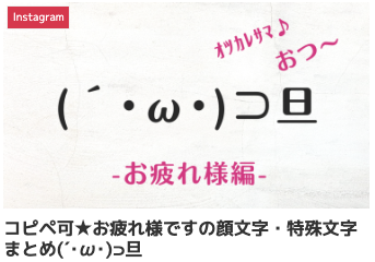 コピペ可★お疲れ様ですの顔文字・特殊文字まとめ