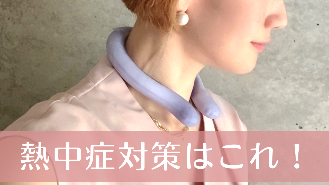 熱中症対策おすすめグッズ！首につけるクールバンド【体験談】