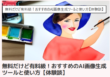 無料だけど有料級！おすすめのAI画像生成ツールと使い方【体験談】