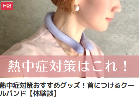 インスタでおすすめの熱中症対策聞いてみた【体験談】