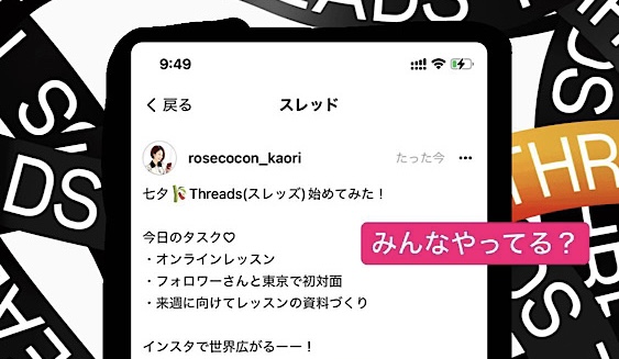 メタの新SNS『Threads（スレッズ）』 やってみた。1日目感想【体験談】
