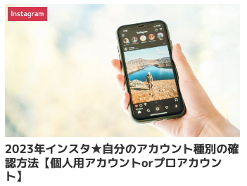 2023年インスタ★自分のアカウント種別の確認方法【個人用アカウントorプロアカウント】