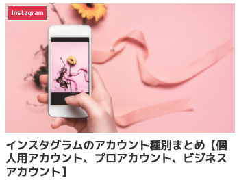 インスタグラムのアカウント種別まとめ【個人用アカウント、プロアカウント、ビジネスアカウント】