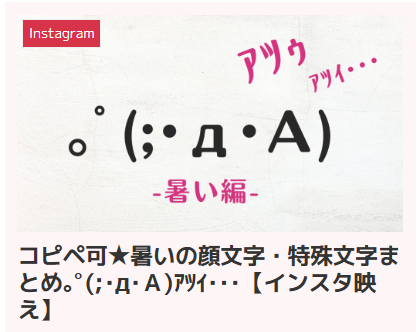 コピペ可★暑いの顔文字・特殊文字まとめ｡ﾟ(;･д･Ａ)ｱﾂｲ･･･【インスタ映え】