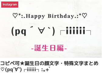 コピペ可★誕生日の顔文字・特殊文字まとめ