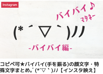 コピペ可★バイバイ(手を振る)の顔文字・特殊文字まとめ。゚(*´▽`)ノノ【インスタ映え】