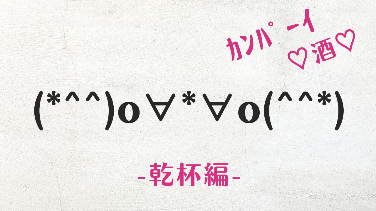 コピペ可★乾杯の顔文字・特殊文字まとめ(*^^)o∀*∀o(^^*)【インスタ映え】