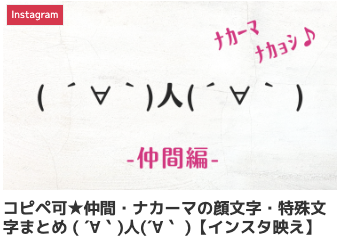 コピペ可★仲間・ナカーマの顔文字・特殊文字まとめ ( ´∀｀)人(´∀｀ )【インスタ映え】