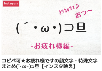 コピペ可★お疲れ様ですの顔文字・特殊文字まとめ(´・ω・)⊃旦【インスタ映え】