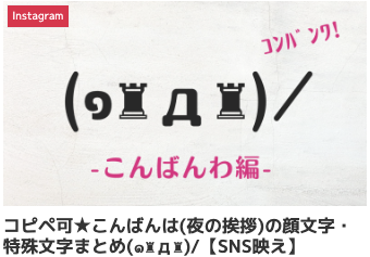 コピペ可★こんばんは(夜の挨拶)の顔文字・特殊文字まとめ(๑♜д♜)/【SNS映え】