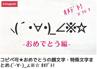 コピペ可★おめでとうの顔文字・特殊文字まとめ⸜(´･∀･)_∠※☆