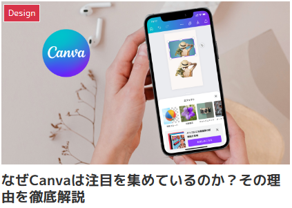 なぜCanvaは注目を集めているのか？その理由を徹底解説
