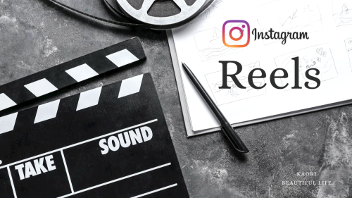 インスタグラム★リールをおしゃれに効率的につくる方法