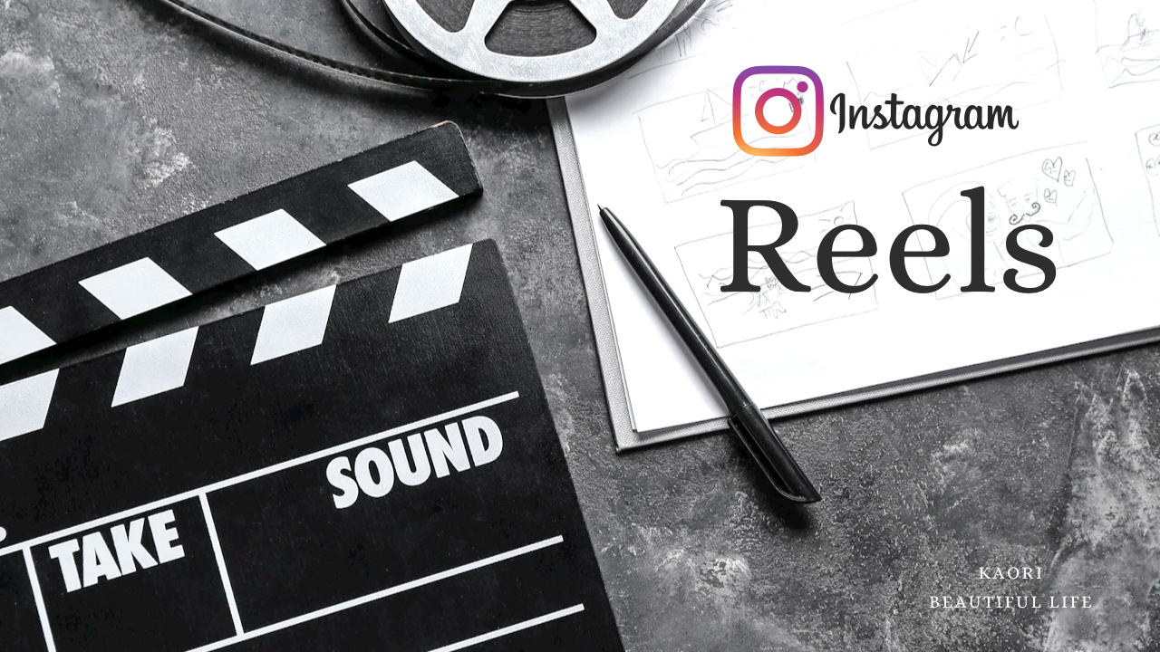 インスタグラム★リールをおしゃれに効率的につくる方法