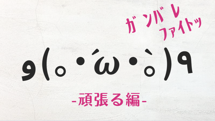 コピペ可★頑張るの顔文字・特殊文字まとめ٩(｡•̀ω•́｡)و【インスタ映え】