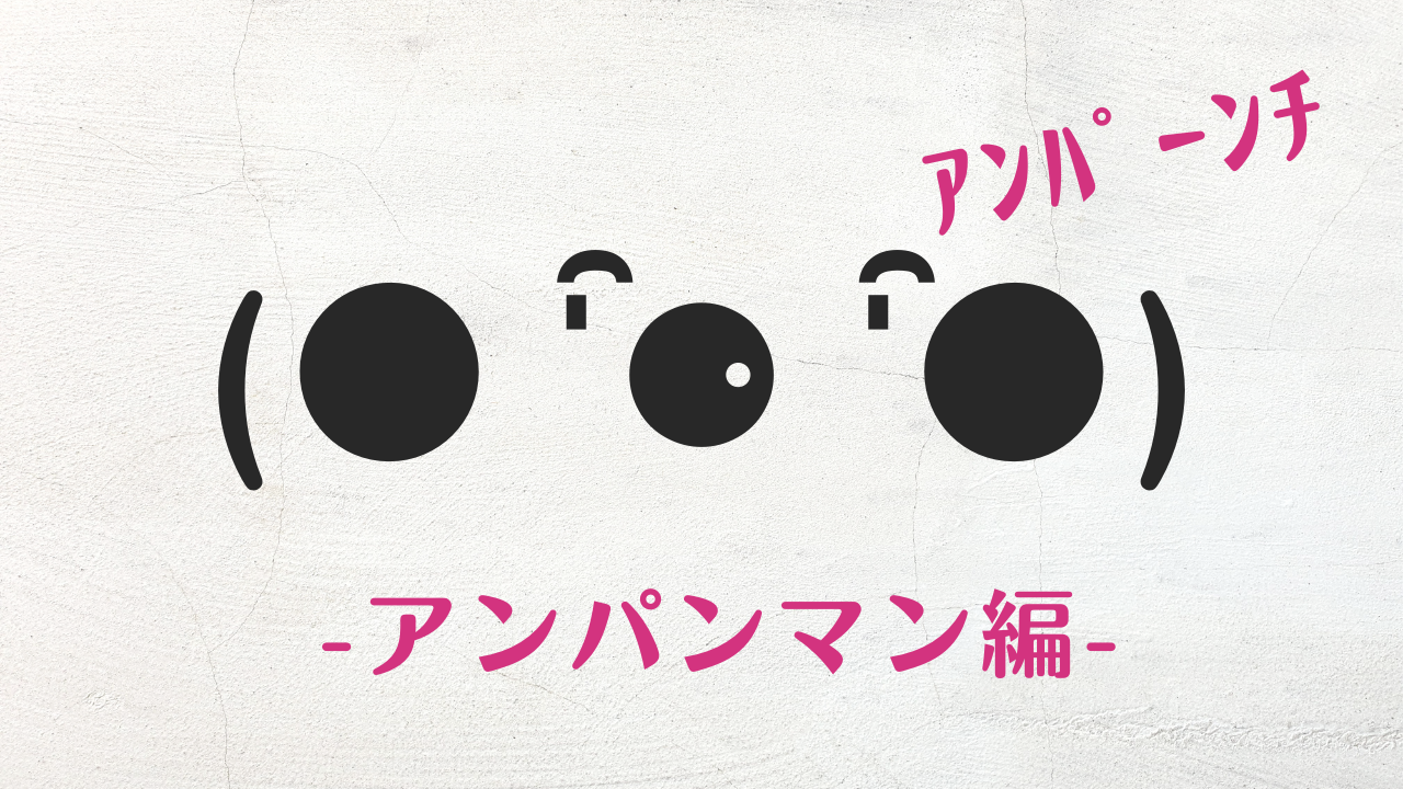 コピペ可★あんぱんまんの顔文字・特殊文字まとめ(●'●'●)【インスタ映え】