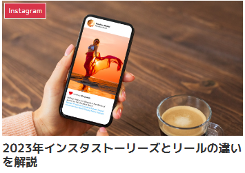 2023年インスタストーリーズとリールの違いを解説