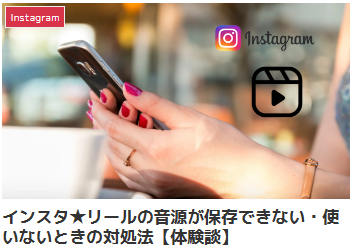 インスタ★リールの音源が保存できない・使いないときの対処法【体験談】