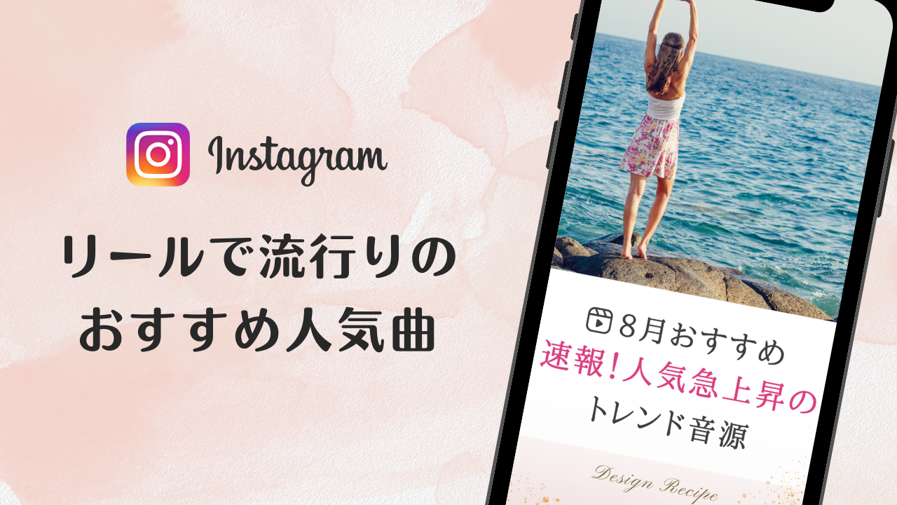 2023/8/15更新★インスタ!リールで流行りの8月人気曲まとめ