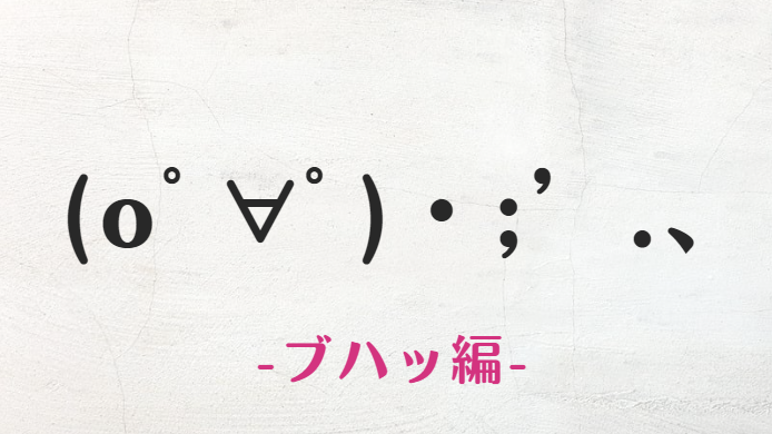 コピペ可★ブハッと吹き出す顔文字・特殊文字まとめ【インスタ映え】