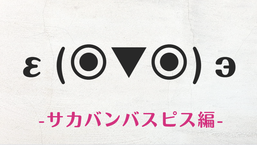 コピペ可★サカバンバスピスの顔文字・絵文字まとめ【インスタ映え】