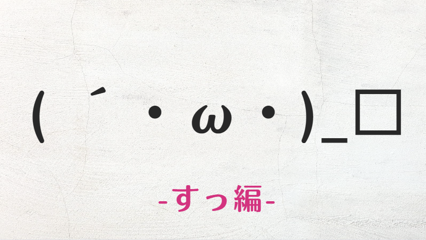 コピペ可★すっと差し出すの顔文字・特殊文字まとめ【インスタ映え】
