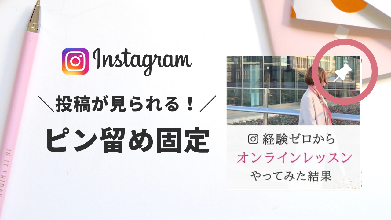 インスタ投稿をプロフィール上部に固定(ピン留め)する方法