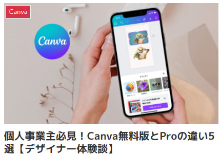 個人事業主必見！Canva無料版とProの違い5選【デザイナー体験談】