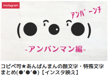 コピペ可★あんぱんまんの顔文字・特殊文字まとめ(●’●’●)【インスタ映え】