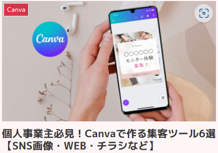 個人事業主必見！Canvaで作る集客ツール6選【SNS画像・WEB・チラシなど】