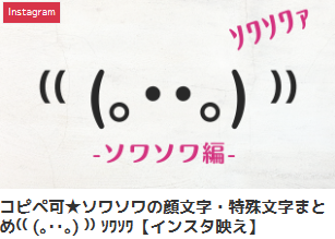 コピペ可★ソワソワの顔文字・特殊文字まとめ⁽⁽ (｡･･｡) ⁾⁾ ｿﾜｿﾜ【インスタ映え】