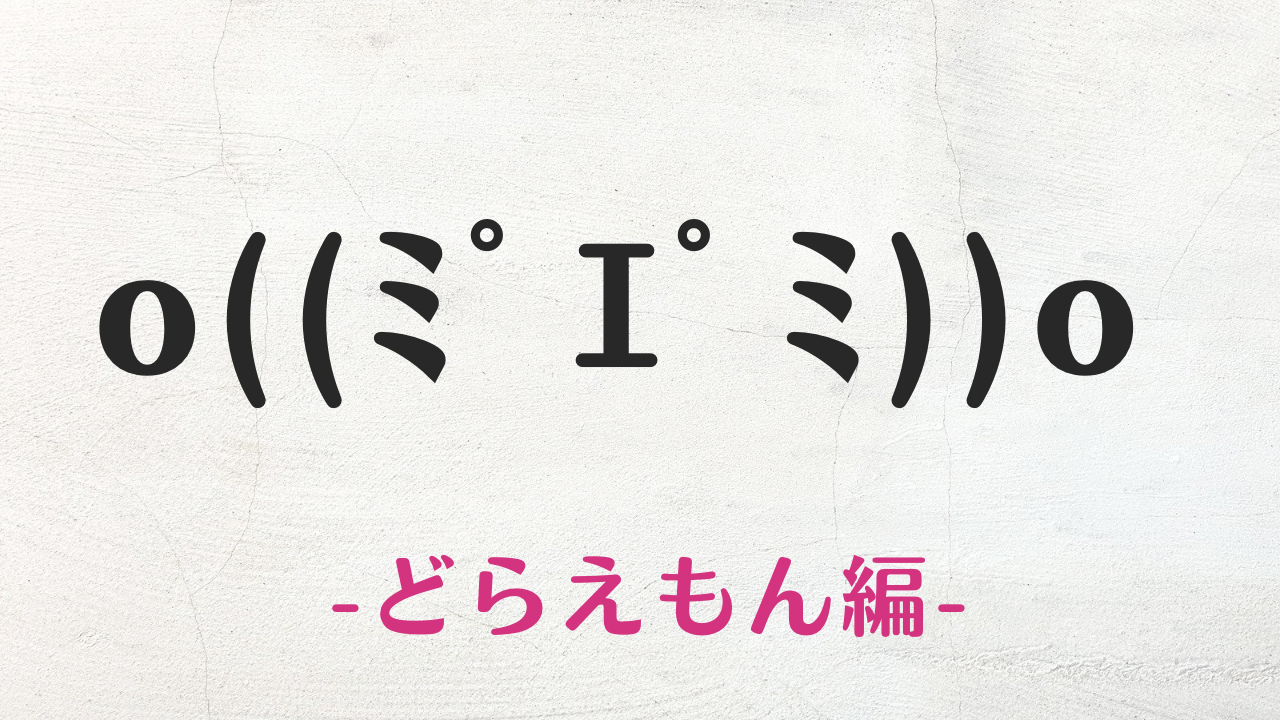 コピペ可★どらえもんの顔文字・特殊絵文字まとめo((ﾐﾟｴﾟﾐ))o【インスタ映え】