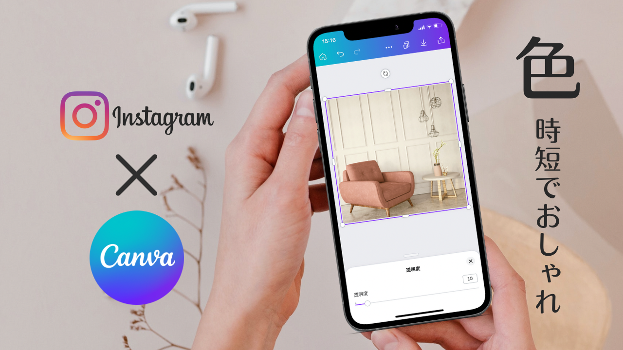 インスタグラム | 投稿写真(画像)の色を統一する方法【Canvaおしゃれ術】