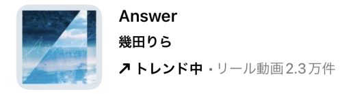 2023/8/15更新★インスタ!リールで流行りの8月人気曲まとめ