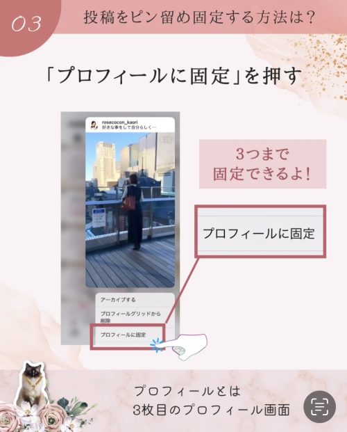 インスタ投稿をプロフィール上部に固定(ピン留め)する方法