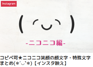 コピペ可★ニコニコ笑顔の顔文字・特殊文字まとめ(❃´◡`❃)【インスタ映え】