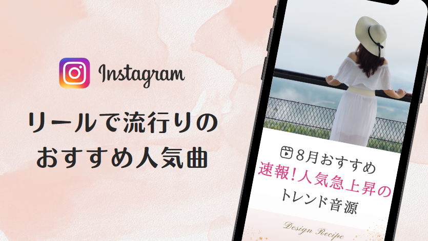 2023/8/22更新★インスタ!リールで流行りの8月人気曲まとめ