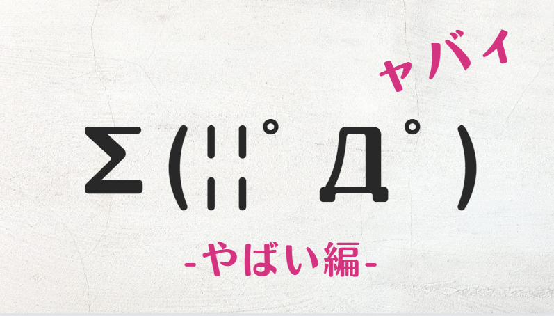コピペ可★やばいの顔文字・特殊文字まとめΣ(||ﾟДﾟ)ャバィ【インスタ映え】