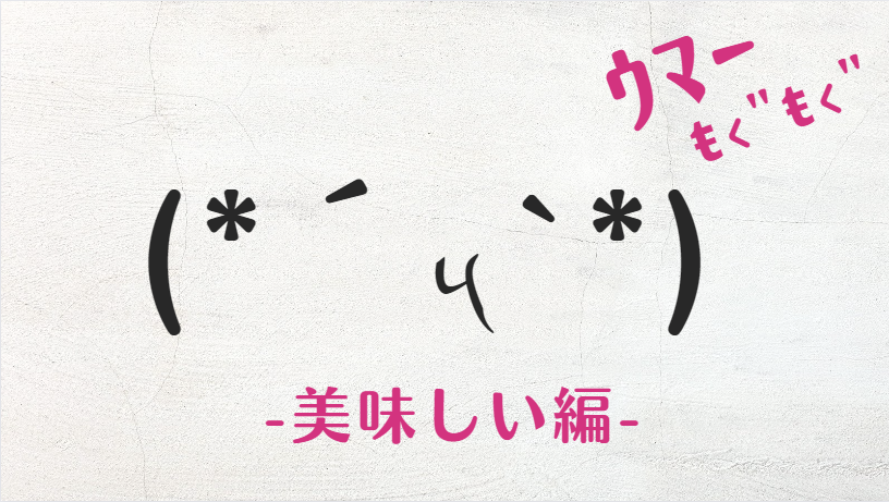 コピペ可★食べて美味しいの顔文字・特殊文字まとめ【インスタ映え】