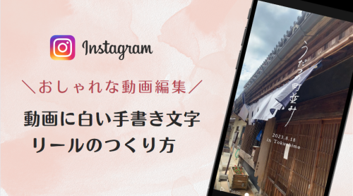 おしゃれなインスタリール | 動画に白い手書き文字を入れる方法【スマホアプリで完結！】