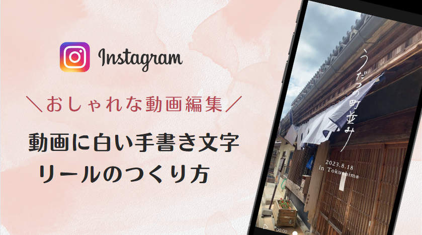 おしゃれなインスタリール | 動画に白い手書き文字を入れる方法【スマホアプリで完結！】