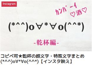 コピペ可★乾杯の顔文字・特殊文字まとめ(*^^)o∀*∀o(^^*)【インスタ映え】