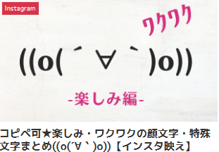 コピペ可★楽しみ・ワクワクの顔文字・特殊文字まとめ((o(´∀｀)o))