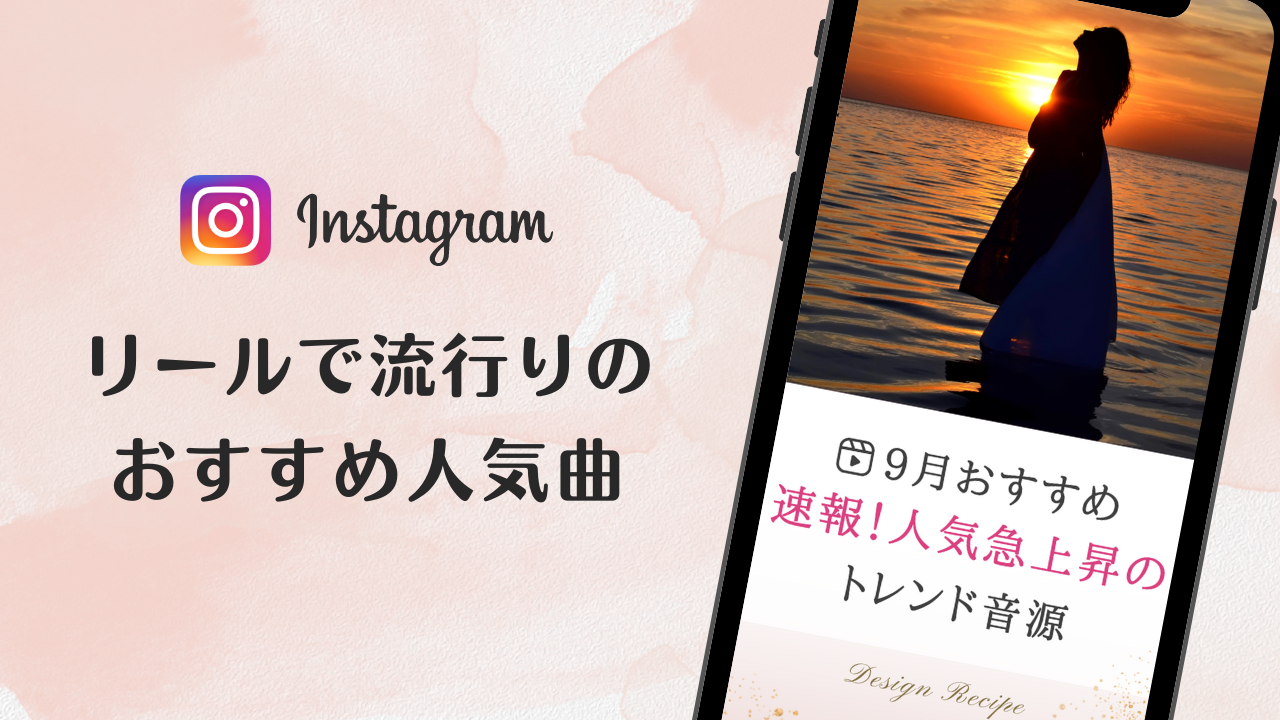 2023/9/5更新★インスタ!リールで流行りの9月人気曲まとめ
