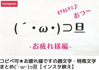 お疲れ様の顔文字・特殊文字まとめ(｡σω-｡)【インスタ映え】