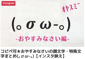 コピペ可★おやすみなさいの顔文字・特殊文字まとめ(｡σω-｡)【インスタ映え】