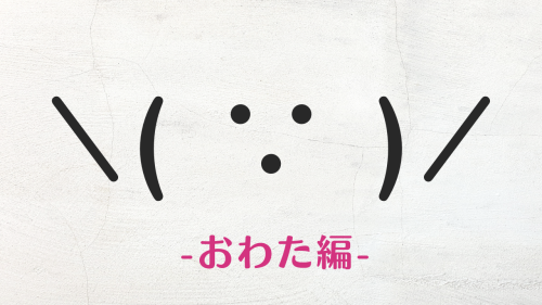 コピペ可★おわたの顔文字・特殊文字まとめ\( ∵ )/【インスタ映え】